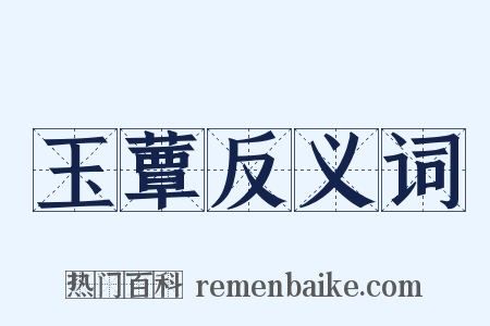 玉蕈反义词是什么意思的图片